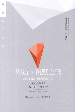 殉道,沉默之歌-從馬可福音再想像門徒之道-信念再思叢書 封面