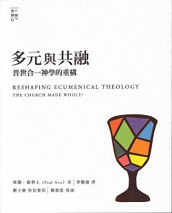 多元與共融 普世合一神學的重構 封面