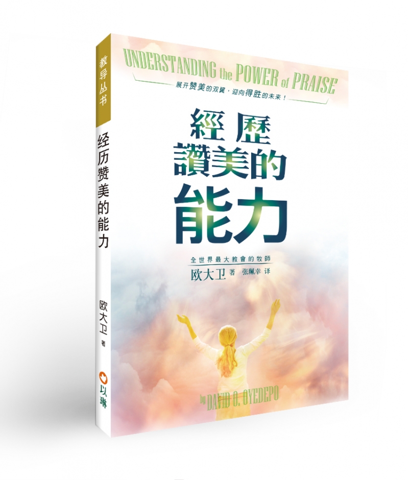 經歷讚美的能力(簡體中文) 封面