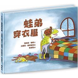 蛙弟穿衣服(繪本) 封面