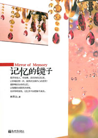 記憶的鏡子(簡體) 封面