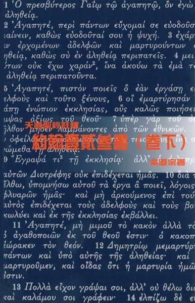 約翰壹貳參書(卷下)-天道聖經註釋TD1378P 封面