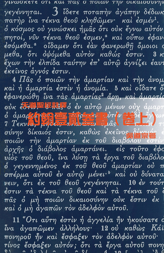 約翰壹貳參書(卷上)-天道聖經註釋TD1372P 封面
