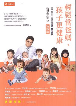 輕鬆當爸媽，孩子更健康 封面