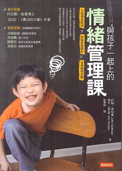 與孩子一起上的情緒管理課 封面