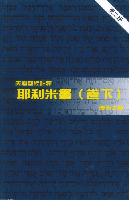 耶利米書(卷下)-天道聖經註釋TD1318P 封面
