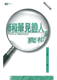 耶和華見證人的真相 封面
