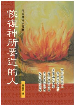 恢復神所要造的人-門徒實用手冊1 封面