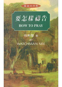 要怎樣禱告-屬靈經典集 封面