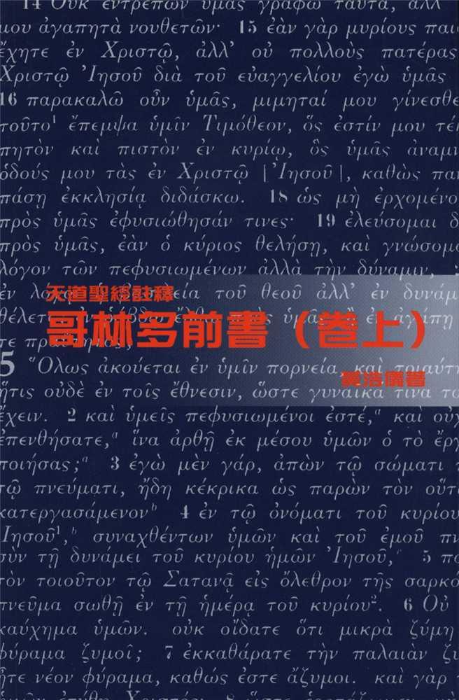 哥林多前書(卷上)-天道聖經註釋TD1348P 封面