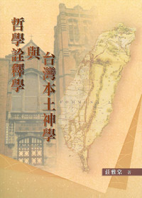 哲學詮釋學與台灣本土神學 封面