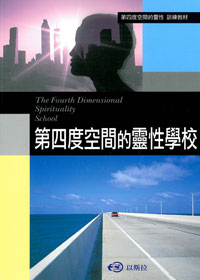 第四度空間的靈性學校/訓練教材 封面