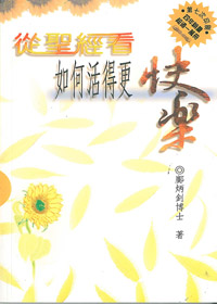 從聖經看如何活得更快樂-TD2401 封面