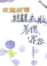 從聖經看如何處理失敗羞愧罪咎 封面