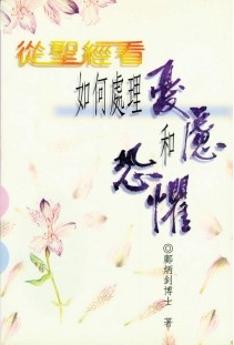 從聖經看如何處理憂慮和恐懼 封面