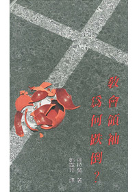 教會領袖為何跌倒 封面