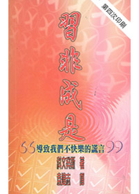 習非成是--缺貨 封面