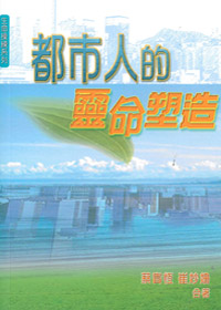 都市人的靈命塑造 封面