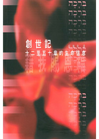 創世記12至50章的生命信息:藉我賜恩福 封面