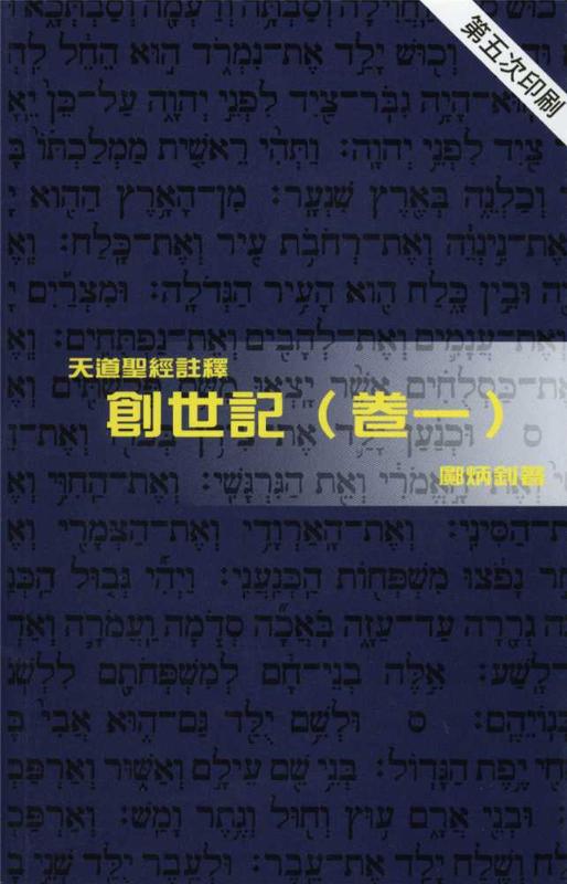 創世記(卷一)-天道聖經註釋TD1325P 封面