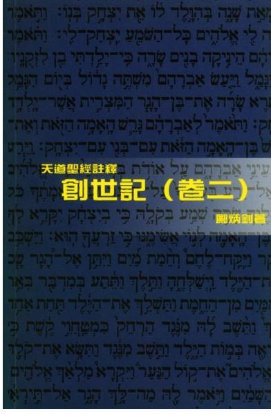 創世記(卷二)-天道聖經註釋TD1330P 封面