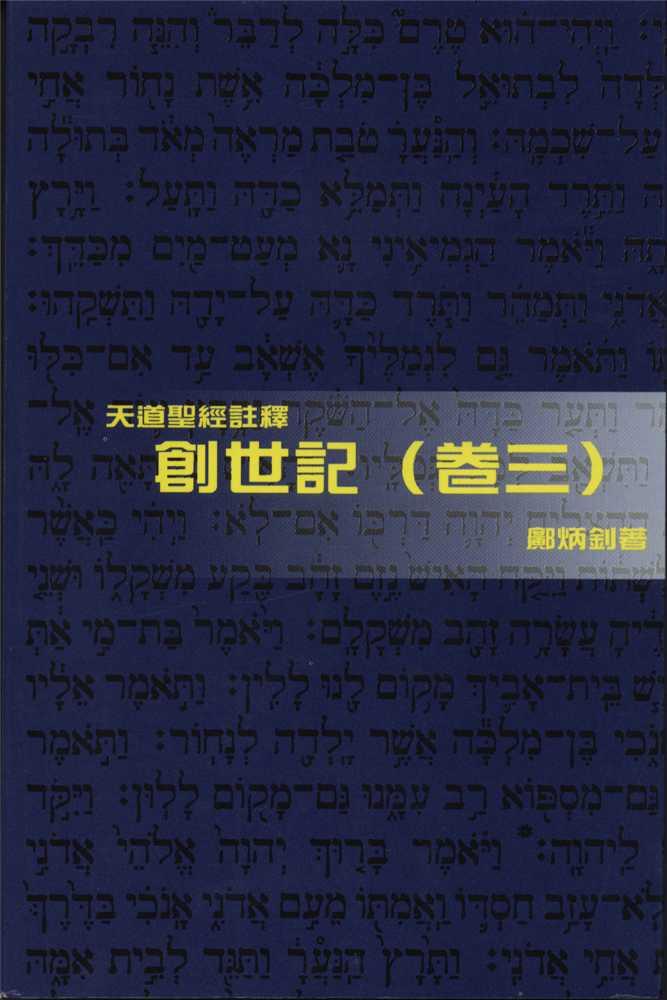 創世記(卷三)-天道聖經註釋TD1331P 封面