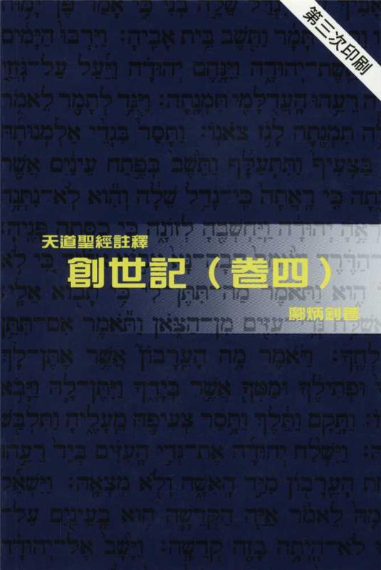 創世記(卷四)-天道聖經註釋TD1332P 封面