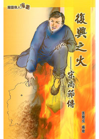 復興之火-宋尚節傳 封面