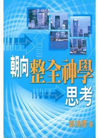朝向整全神學思考 封面