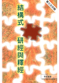 結構式研經與釋經 封面