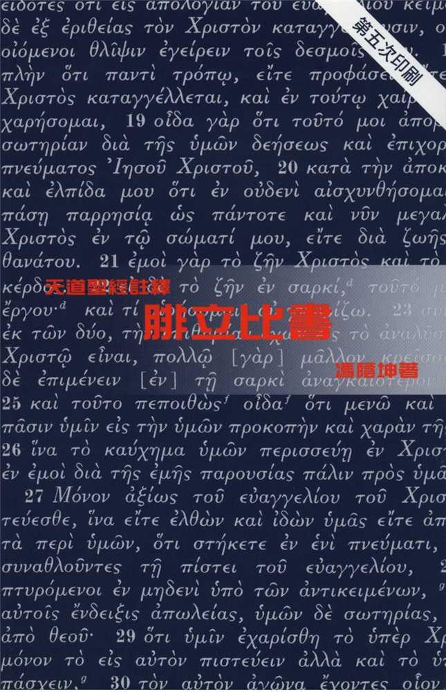 腓立比書-天道聖經註釋TD1305P 封面