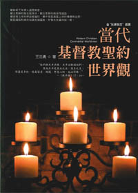 當代基督教聖約世界觀 封面