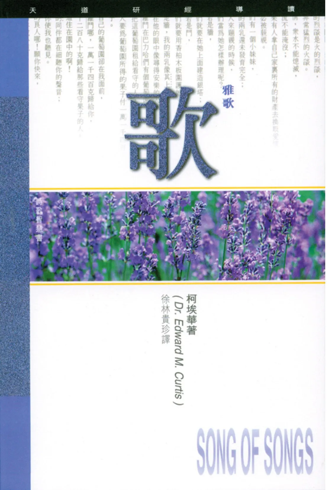 雅歌研經導讀-天道研經導讀叢書(TD1238) 封面