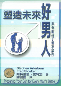塑造未來好男人-與孩子坦率談性 封面