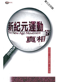 新紀元運動的真相 封面