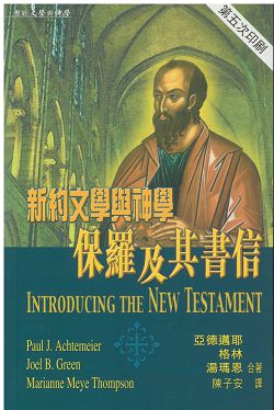 新約文學與神學-保羅及其書信 封面
