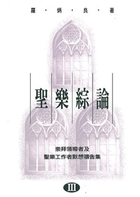 聖樂綜論3 封面