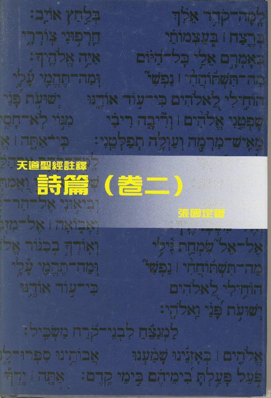 詩篇(卷二)-天道聖經註釋TD1339P 封面
