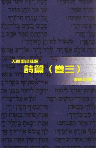 詩篇(卷三)-天道聖經註釋TD1347P 封面