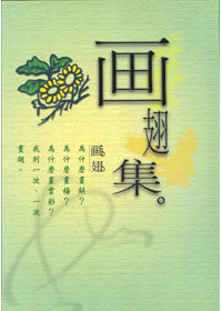 畫翅集 封面