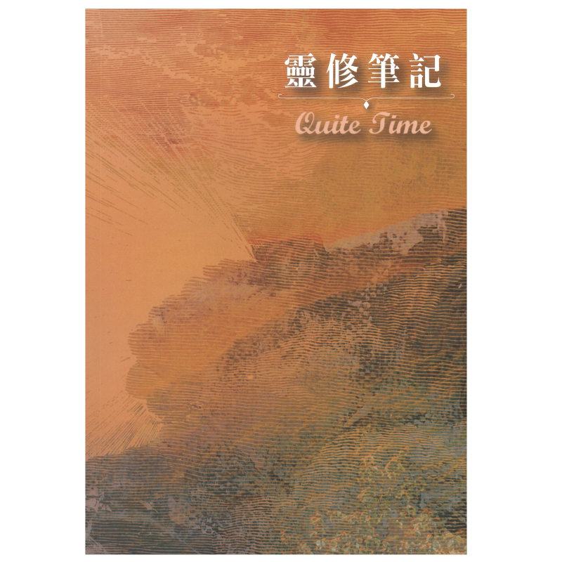 QT靈修筆記 Quiet Time with God 封面