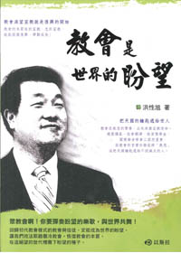 教會是世界的盼望 封面
