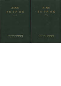 原文編號舊約字典彙編(上下冊) 封面