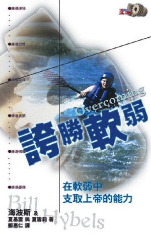 誇勝軟弱-互動查經系列 封面