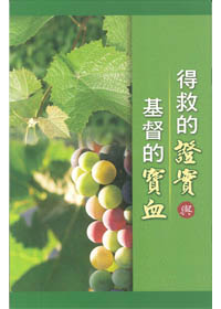 得救的證實與基督的寶血 封面