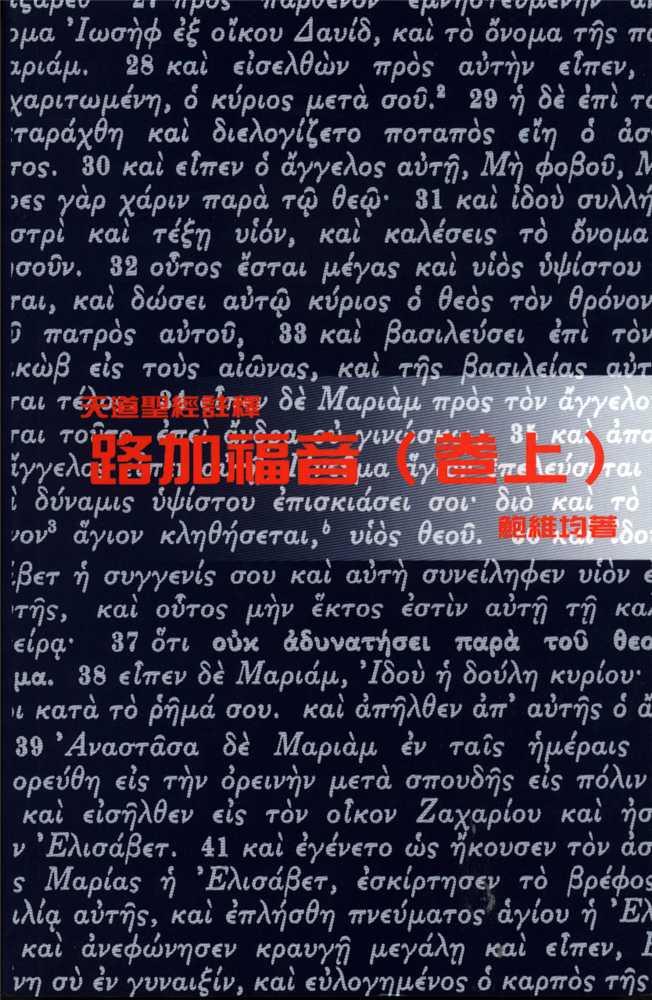 路加福音(卷上)-天道聖經註釋TD1383P 封面