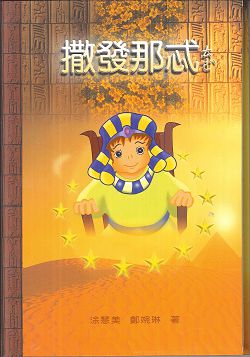 撒發那忒-約瑟的故事 封面