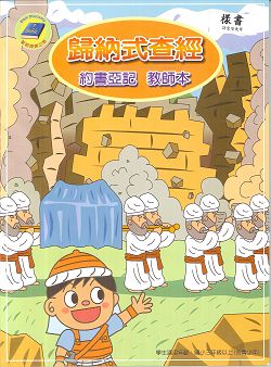 歸納式查經<約書亞>教師本 封面