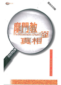 摩門教的真相 封面