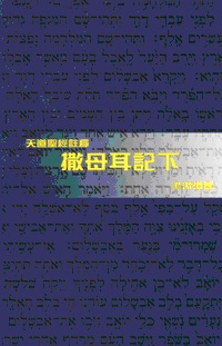 撒母耳記下-天道聖經註釋TD1382P 封面